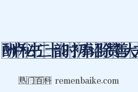 酬卢秘书二十韵时初奉诏除赞善大夫是什么意思的图片